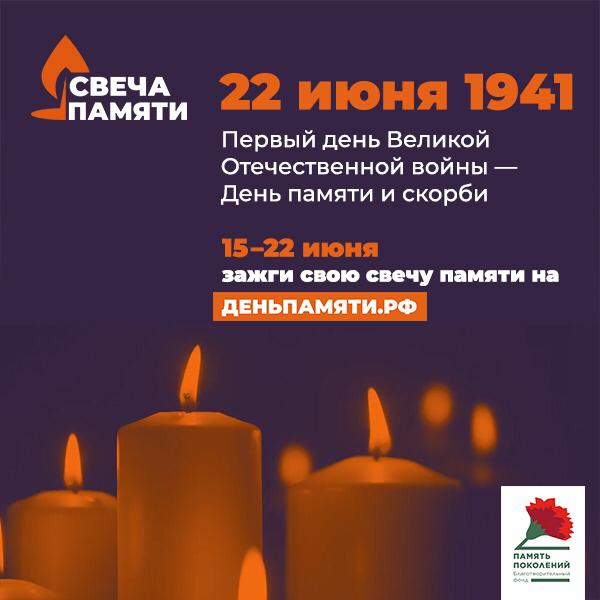 День памяти и скорби — день начала Великой Отечественной войны..