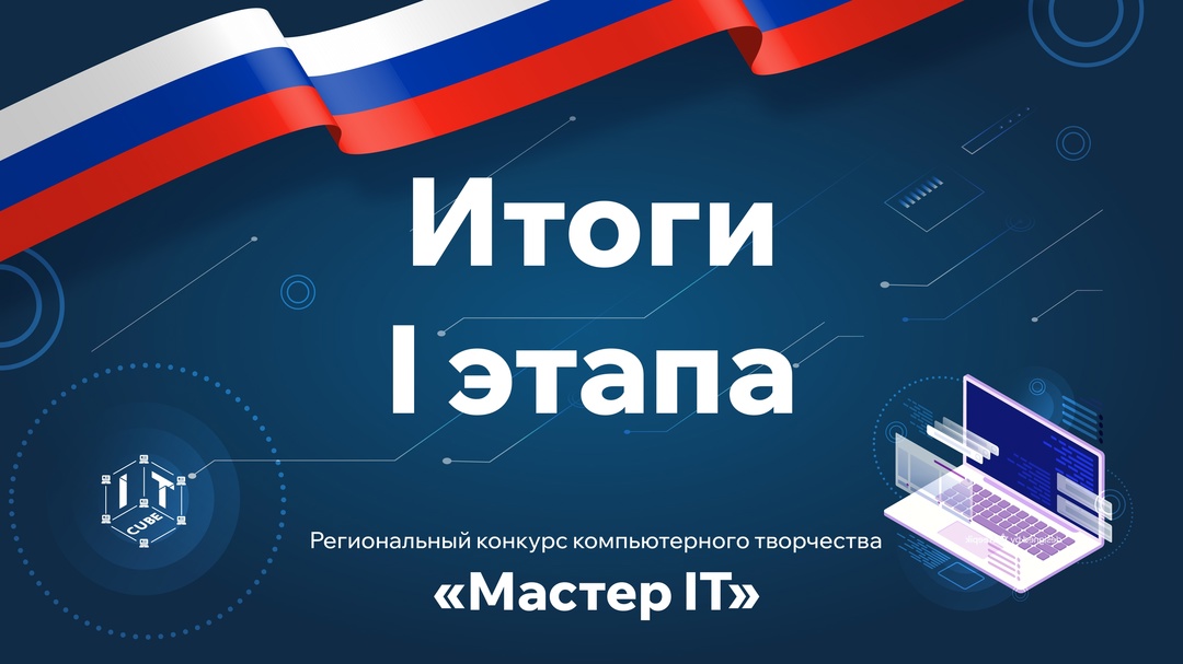 РЕГИОНАЛЬНЫЙ КОНКУРС КОМПЬЮТЕРНОГО ТВОРЧЕСТВА &amp;quot;МАСТЕР IT&amp;quot;.