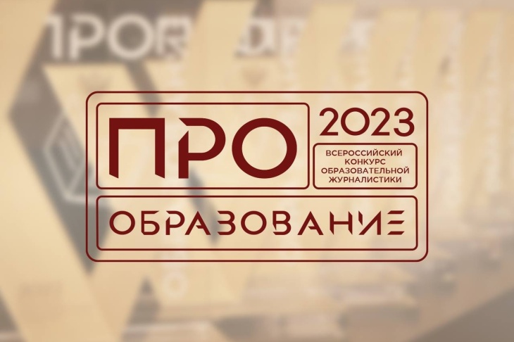 В России пройдет конкурс «ПРО Образование – 2023», приуроченный к Году педагога и наставника.