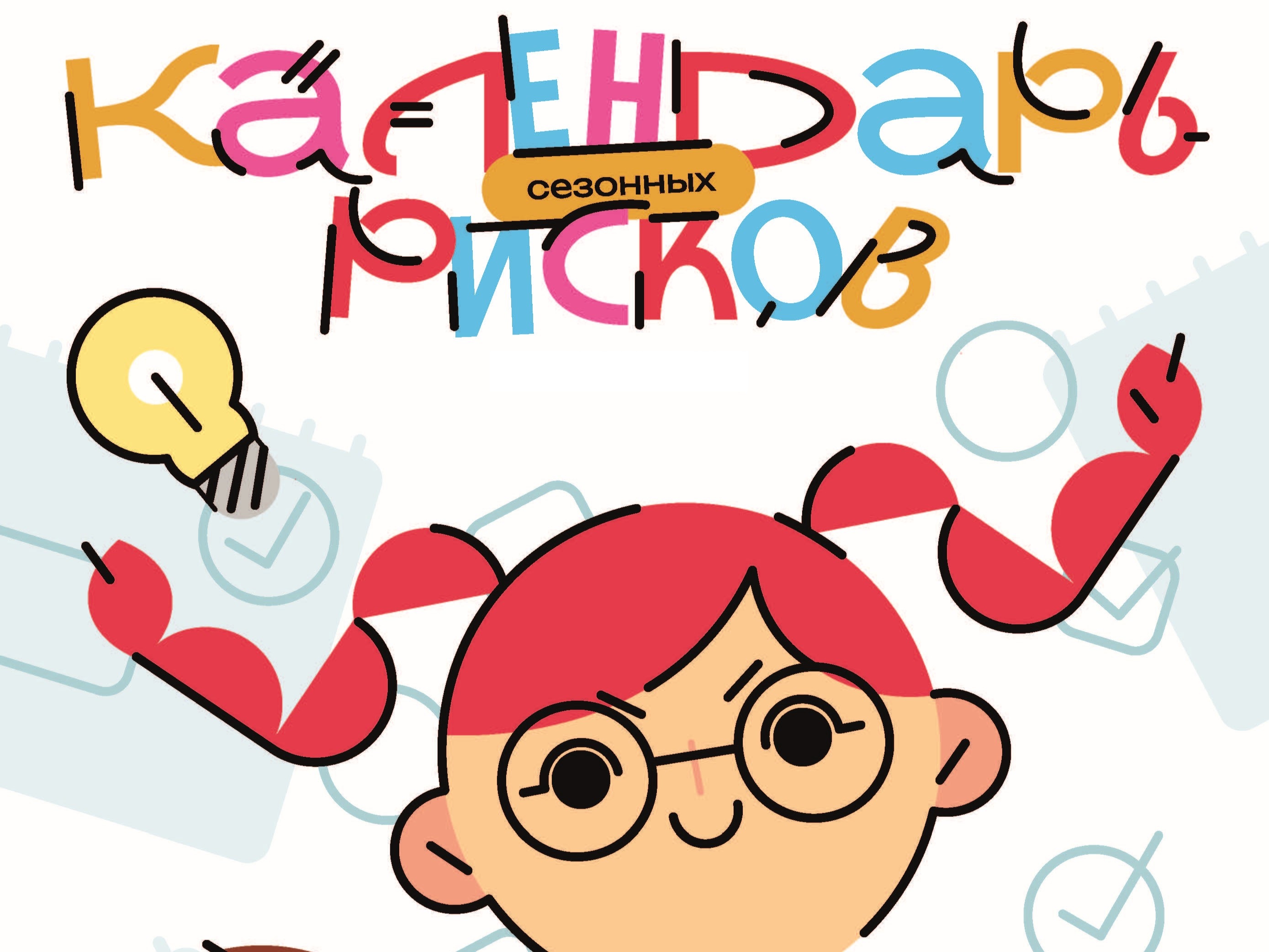 КАЛЕНДАРЬ СЕЗОННЫХ РИСКОВ - 2026.