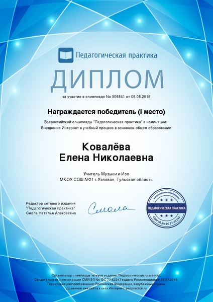 Победитель всероссийской олимпиады "Педагогическая практика" в номинации: Внедрение интернет в учебный процесс в основном общем образовании"