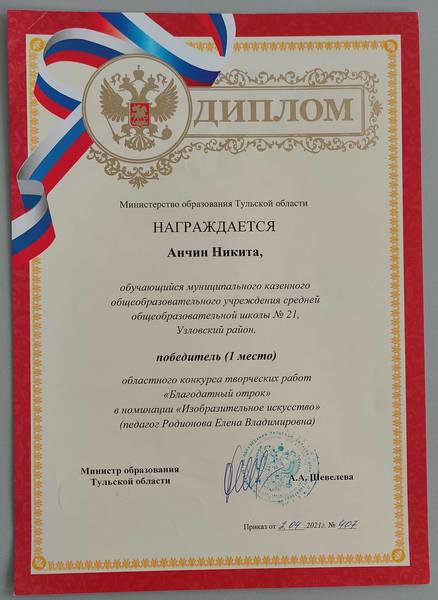 Диплом победителя областного конкурса творческих работ "Благодатный отрок"