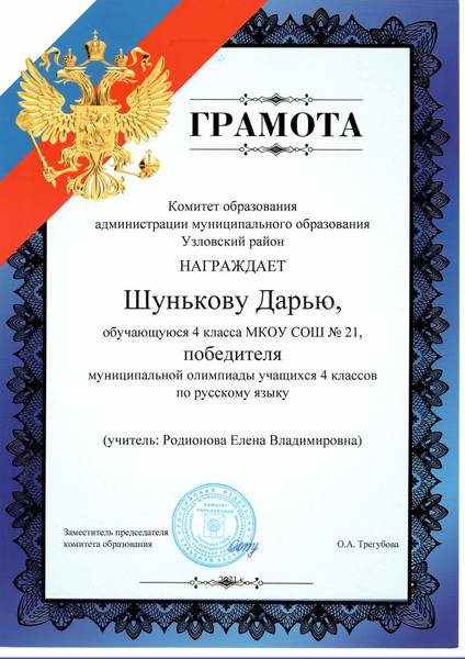 Грамота победителя муниципальной олимпиады учащихся 4 классов по русскому языку