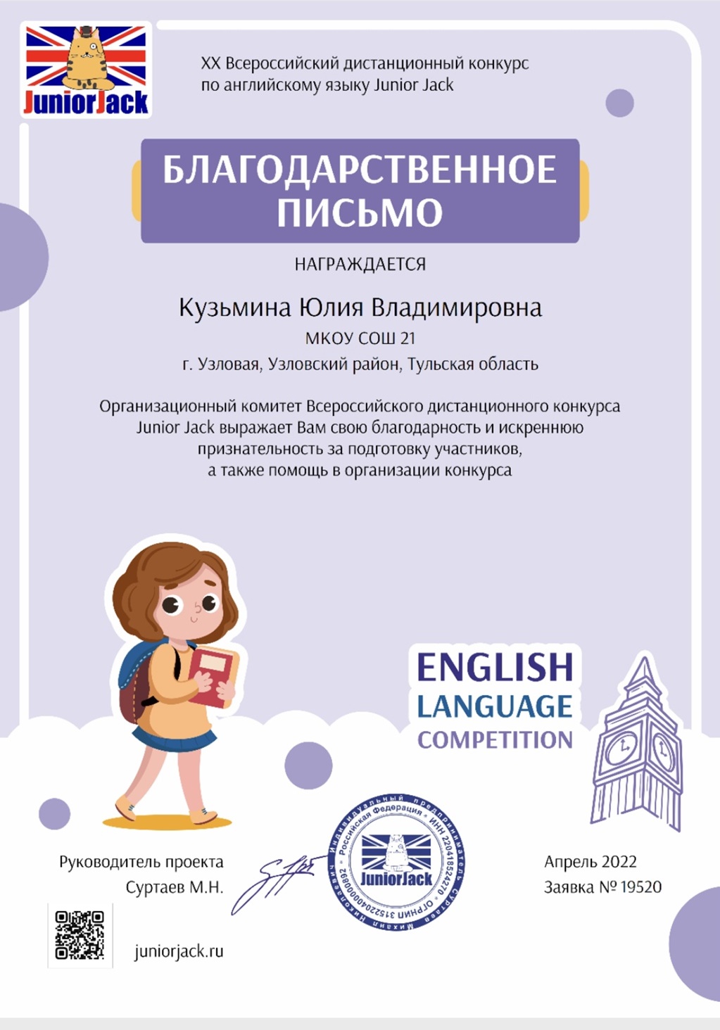 Всероссийский дистанционный конкурс по английскому языку Junior Jack.