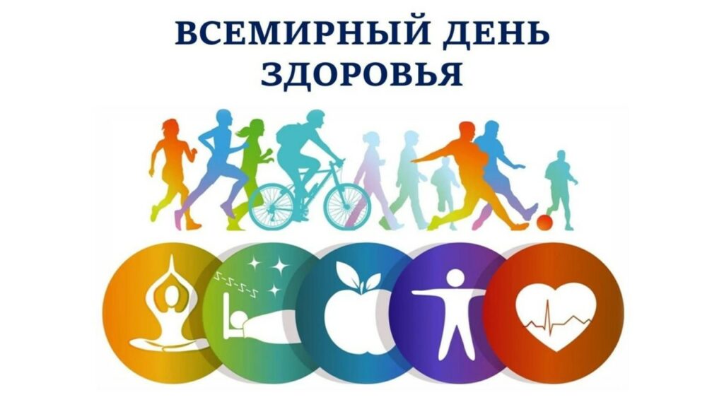 ВСЕМИРНЫЙ ДЕНЬ ЗДОРОВЬЯ!.
