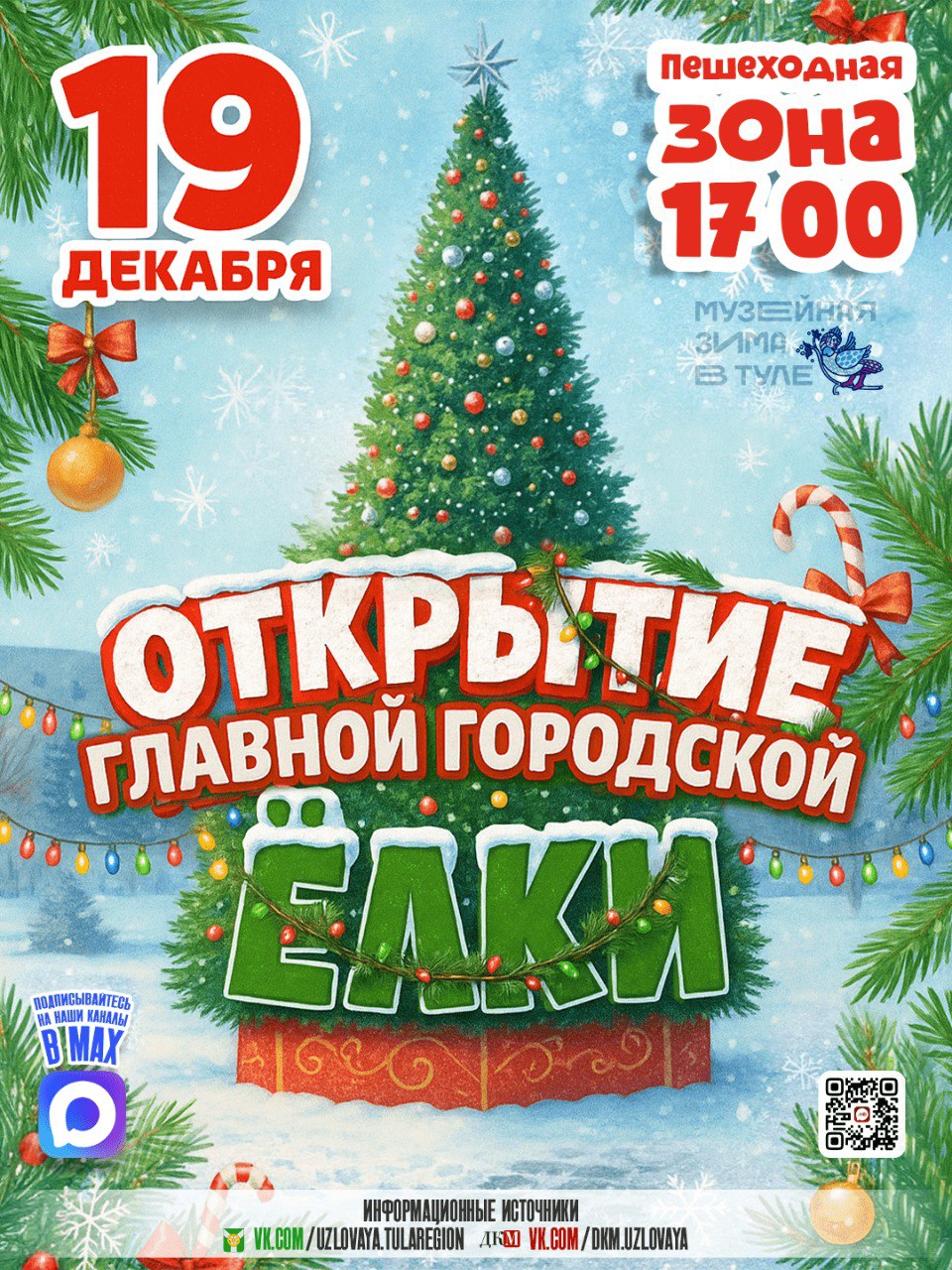 ОТКРЫТИЕ ГОРОДСКОЙ ЕЛКИ «ЁЛОЧКИ, ГОРИ! ИЛИ КАПРИЗЫ ГОРОДСКОЙ ЁЛКИ».