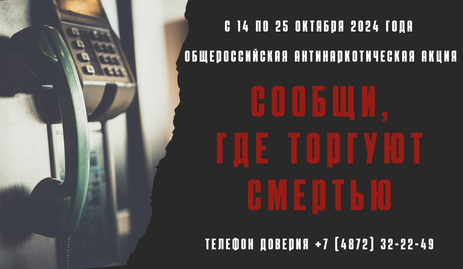 ОБЩЕРОССИЙСКАЯ АНТИНАРКОТИЧЕСКАЯ АКЦИЯ «СООБЩИ, ГДЕ ТОРГУЮТ СМЕРТЬЮ».