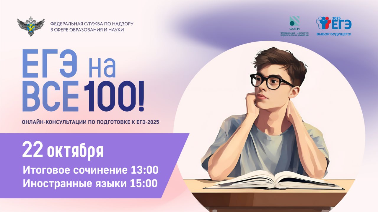 22 ОКТЯБРЯ ПРИГЛАШАЕМ ВАС НА ОНЛАЙН-КОНСУЛЬТАЦИИ «ЕГЭ НА ВСЕ 100!».