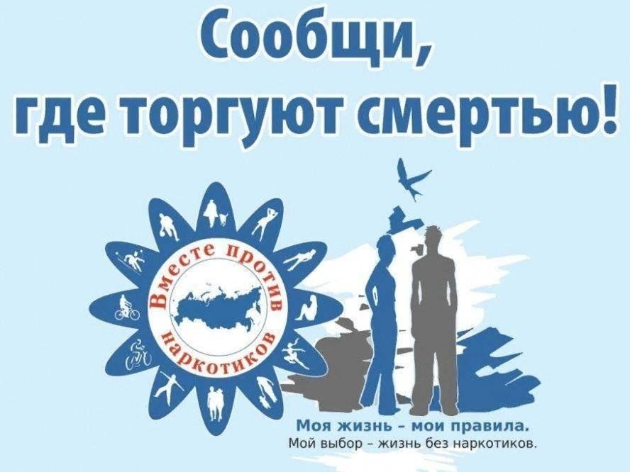 Первый этап акции «Сообщи, где торгуют смертью»..