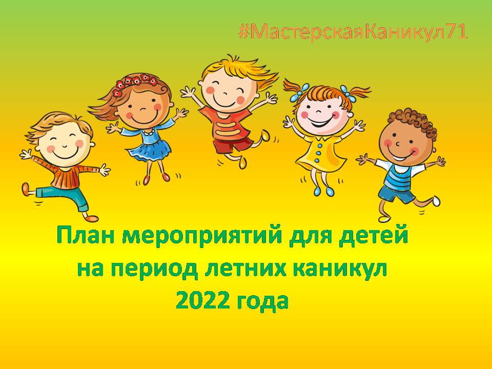 План мероприятий по малым формам занятости и досуга детей на период летних каникул 2022г..