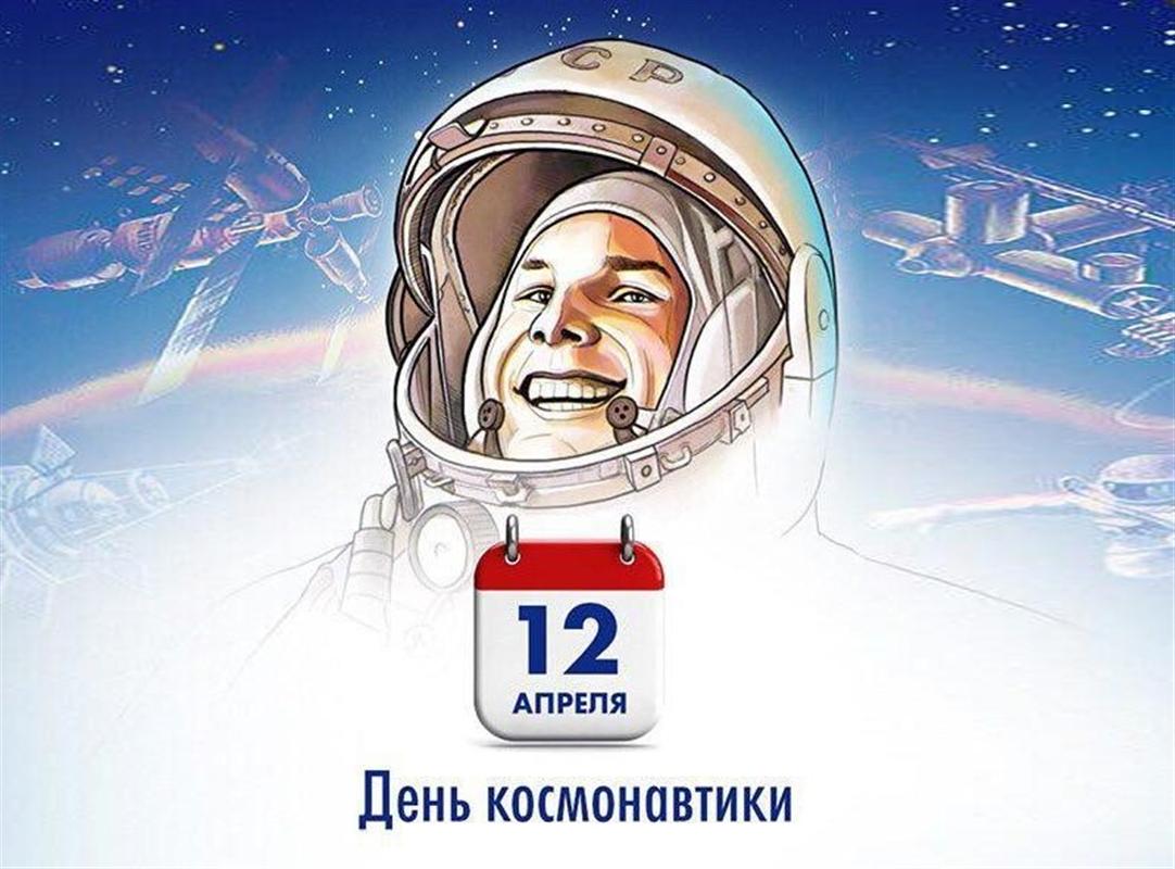 12 апреля в России празднуют День космонавтики в честь первого полета человека в космос – советского космонавта Юрия Гагарина..
