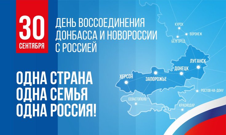 30 сентября - День воссоединения Донбасса и Новороссии с Россией.
