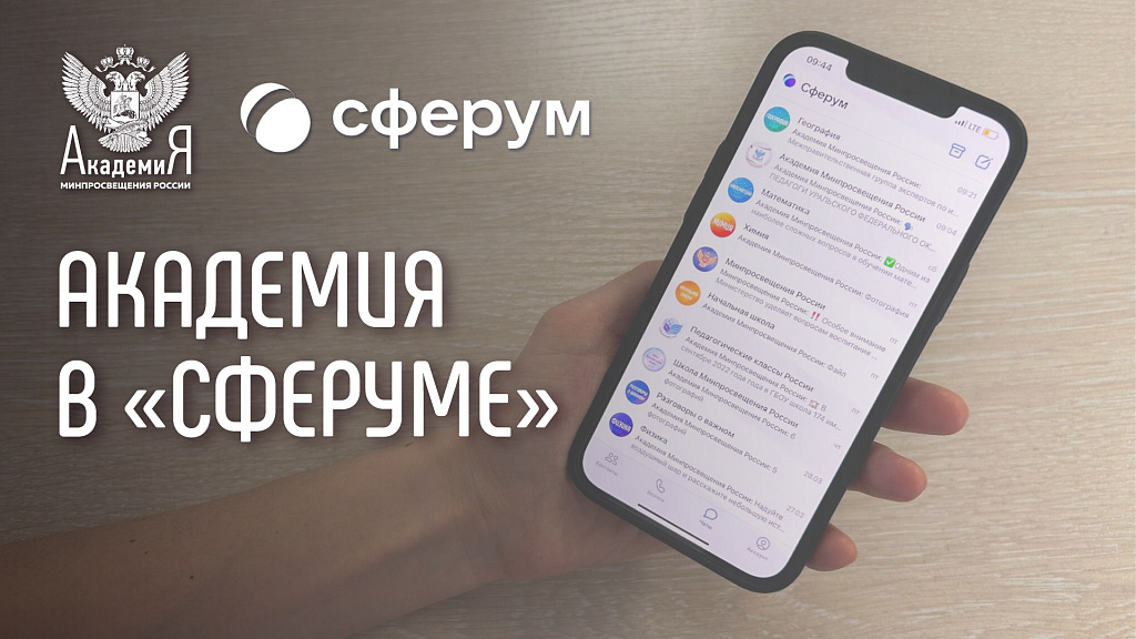 Академия Минпросвещения России 11 апреля объявила об открытии официальных каналов в учебном профиле «Сферум» в VK Мессенджере.