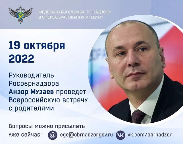 19 октября Руководитель Федеральной службы по надзору в сфере образования и науки Анзор Музаев проведет традиционную ежегодную Всероссийскую встречу с родителями.