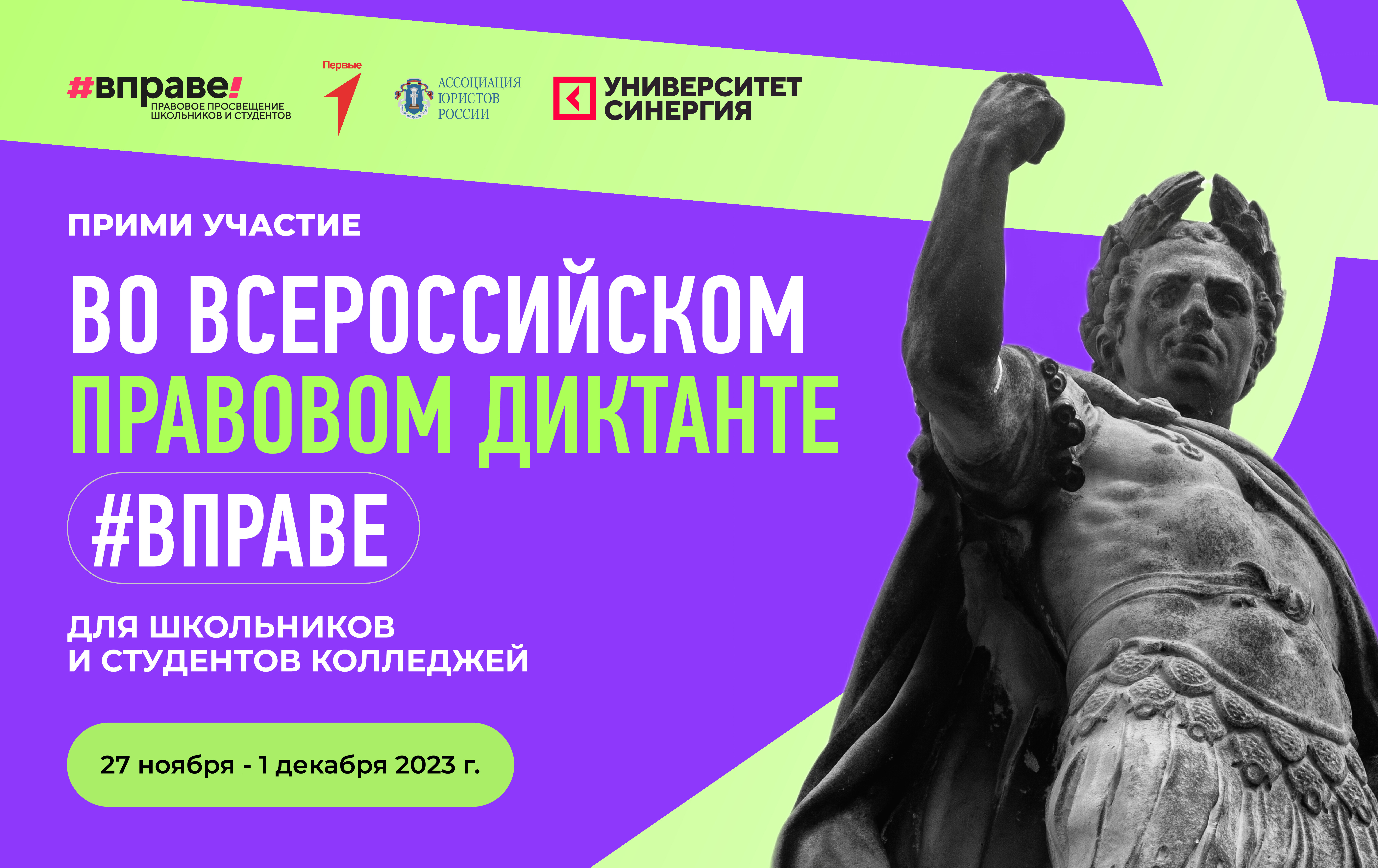 27 ноября стартовал Всероссийский правовой диктант для школьников и студентов колледжей #ВПРАВЕ.