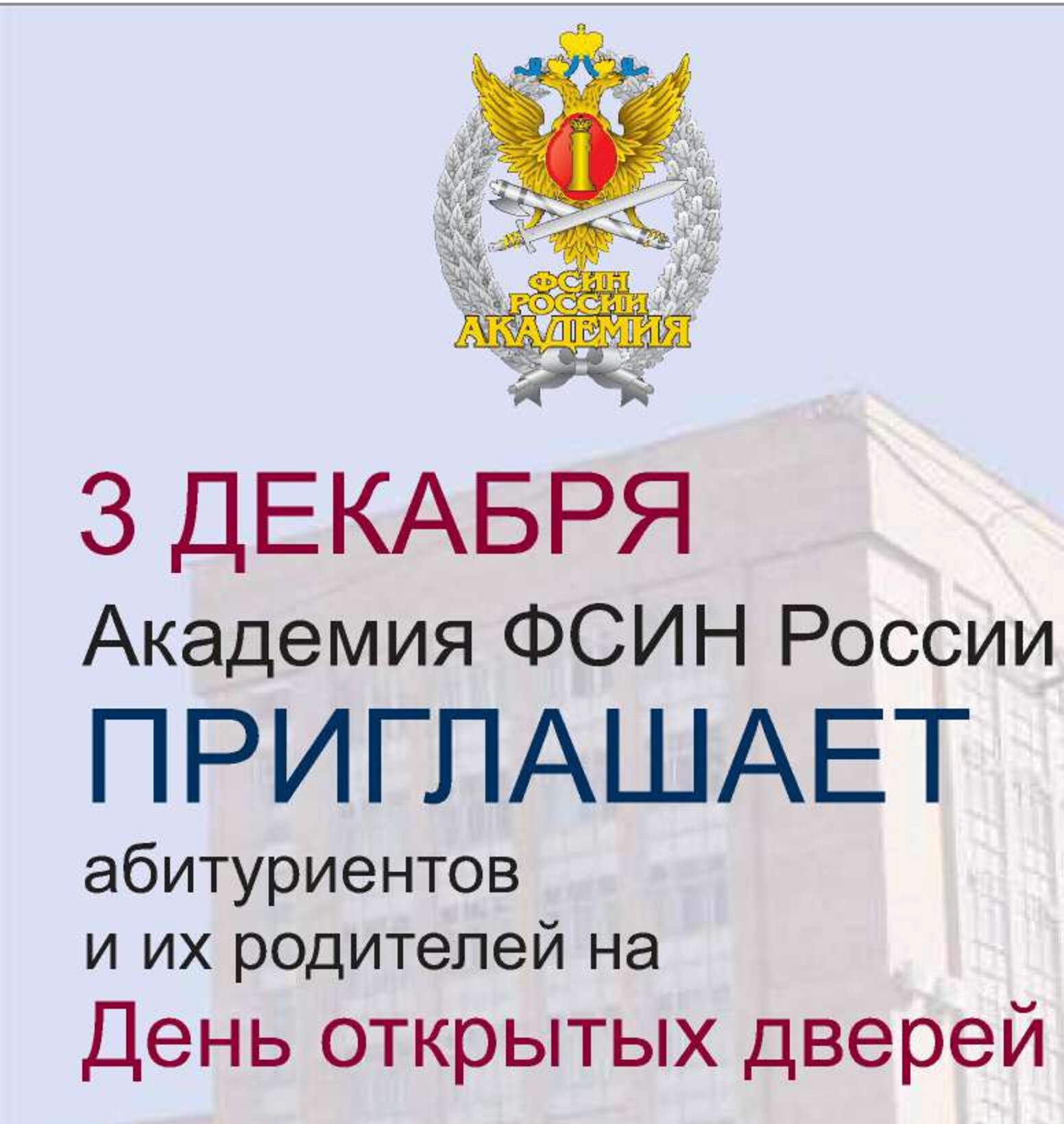 Академия права и управления ФСИН – одна из лучших вузов страны.