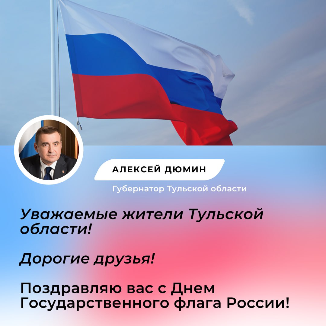 Алексей Дюмин поздравил жителей Тульской области с Днем Государственного флага России.