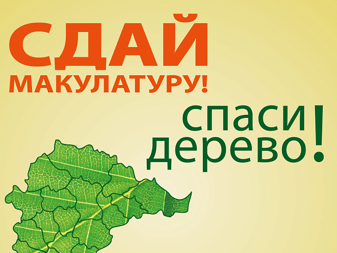 Всероссийский Эко-марафон Переработка «Сдай макулатуру – спаси дерево!».