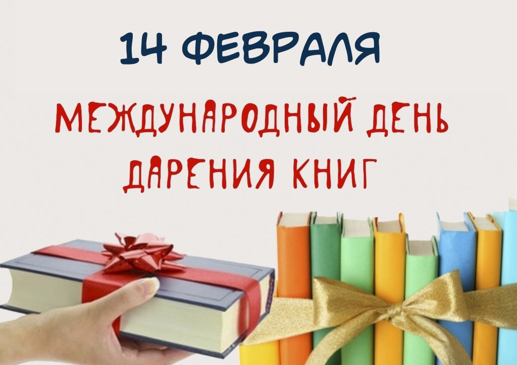 14 февраля отмечается Международный день книгодарения.