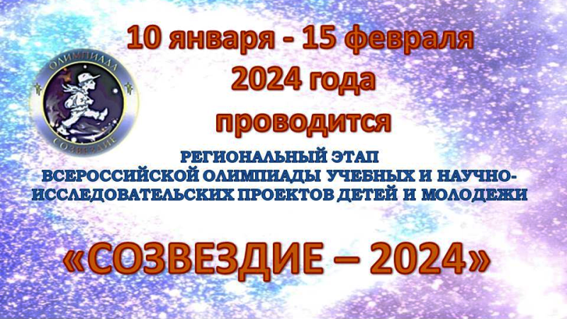 Региональный этап Всероссийской олимпиады учебных и научно-исследовательских проектов детей и молодежи «Созвездие - 2024».