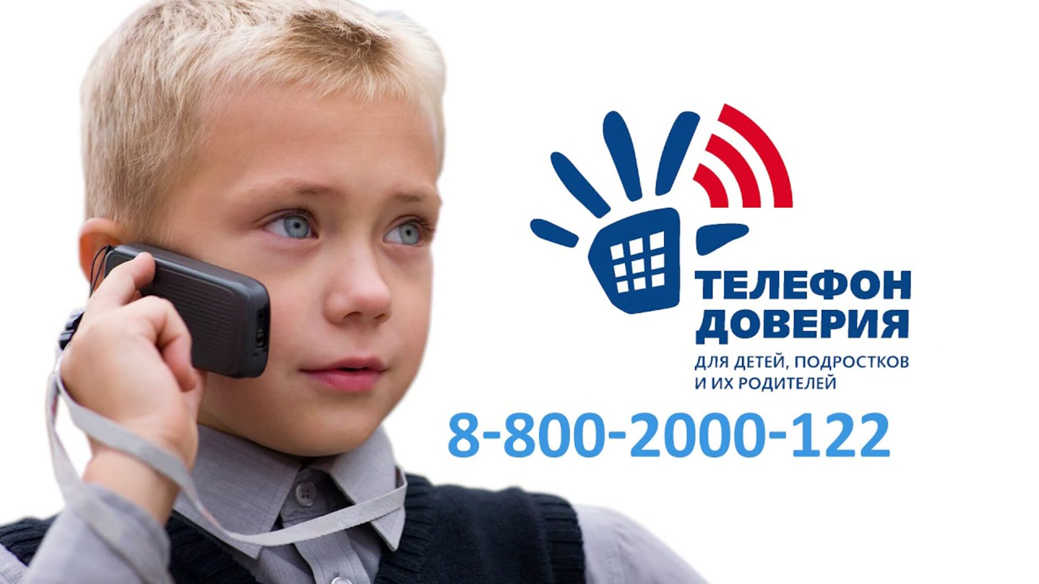 В Тульской области работает детский телефон доверия, запомни его.
