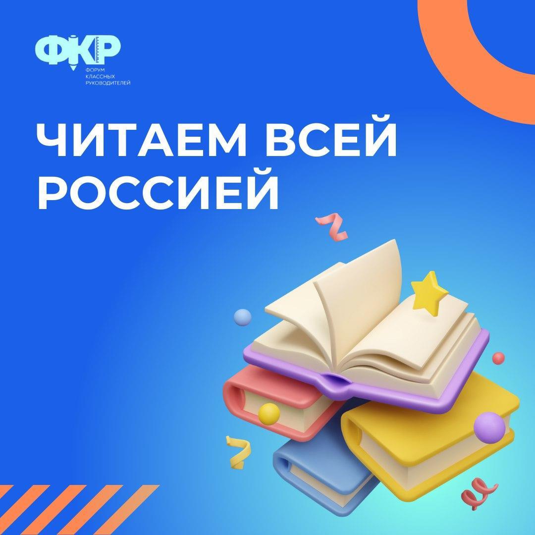 «Читаем всей Россией!»