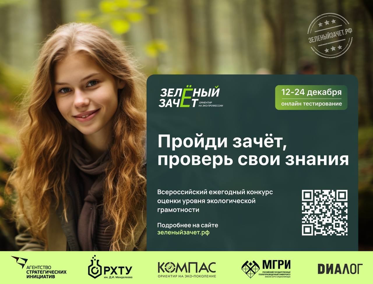 Всероссийское экологическое тестирование «Зеленый Зачет».