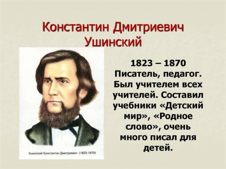 Дорогой друг! ТГПУ им. Л.Н. Толстого предлагает познакомиться с жизнью и педагогическим наследием известного российского педагога, уроженца Тульского края Константина.