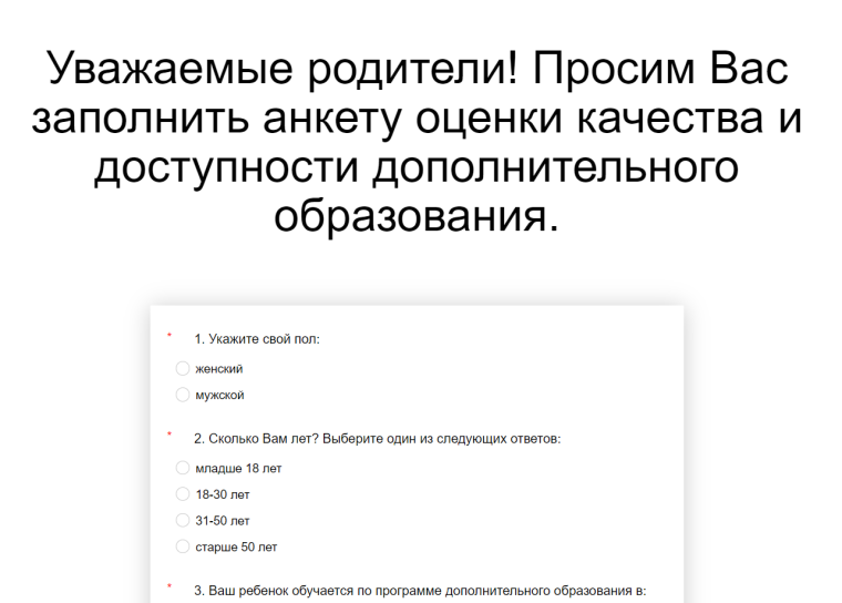 Анкета оценки качества и доступности дополнительного образования.