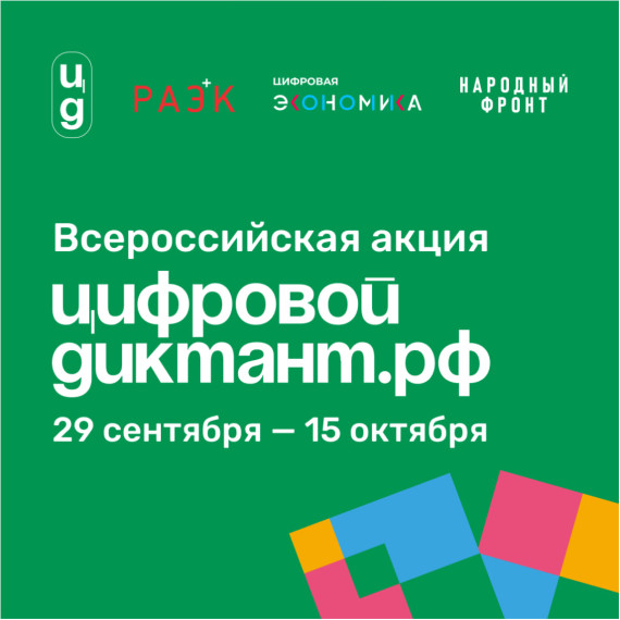 Акция «Цифровой Диктант» пройдет во всех регионах России.