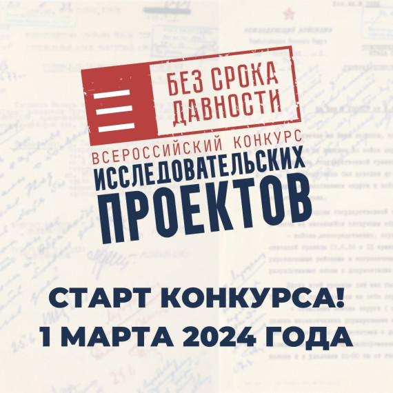Всероссийский конкурс исследовательских проектов «Без срока давности» - 2024.