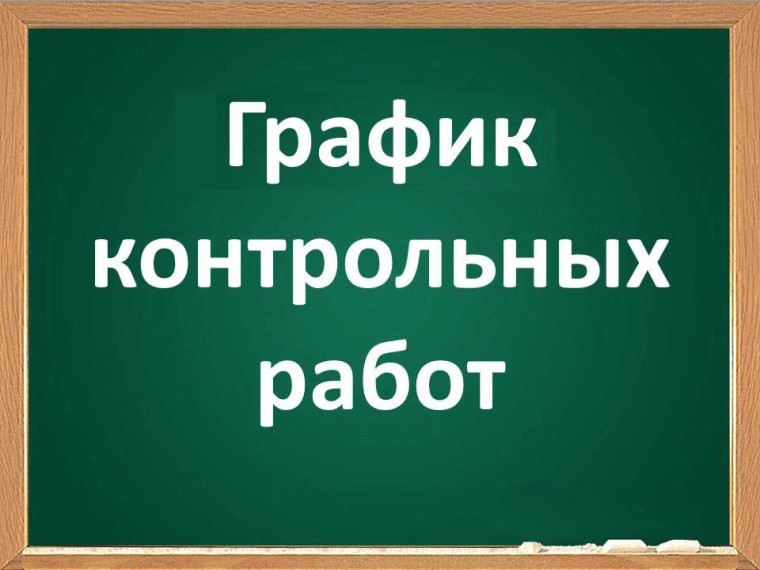 График проведения контрольных работ 1 четверти.