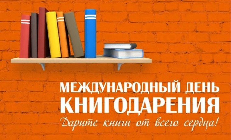 Международный день дарения книги.
