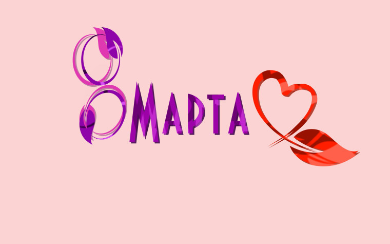 Мама, с наступающим праздником 8 Марта!.