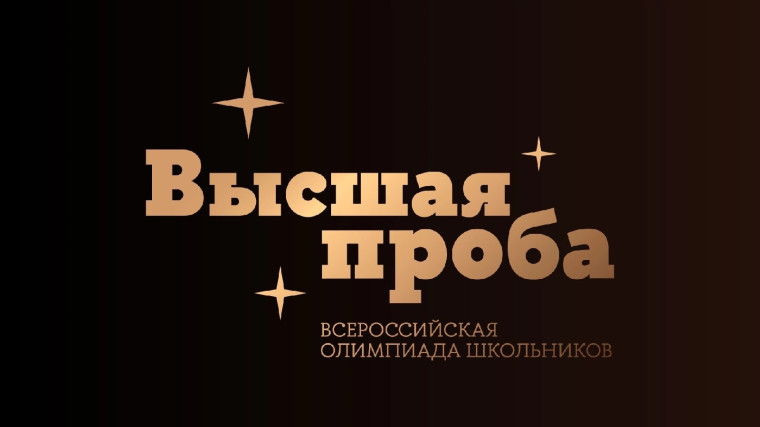 Стартовала регистрация на участие во Всероссийской олимпиаде школьников «Высшая проба».