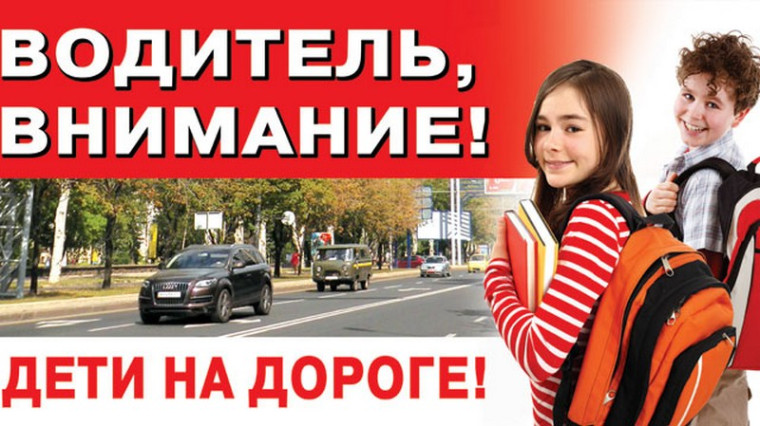 Акция «Водитель, будь внимателен: на дороге дети!».