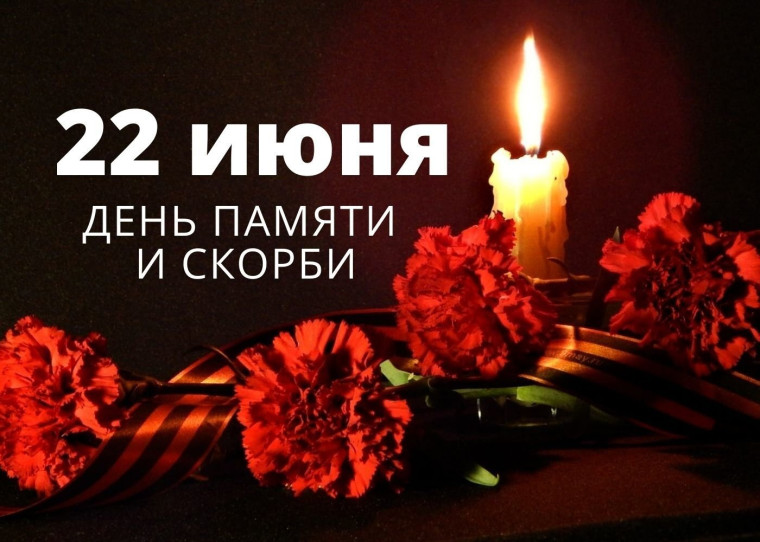 22 июня 1941 года, День памяти и скорби.