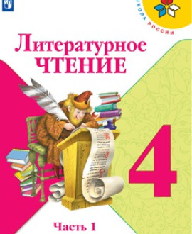 Литературное чтение