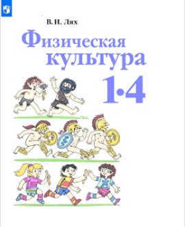 Физическая культура
