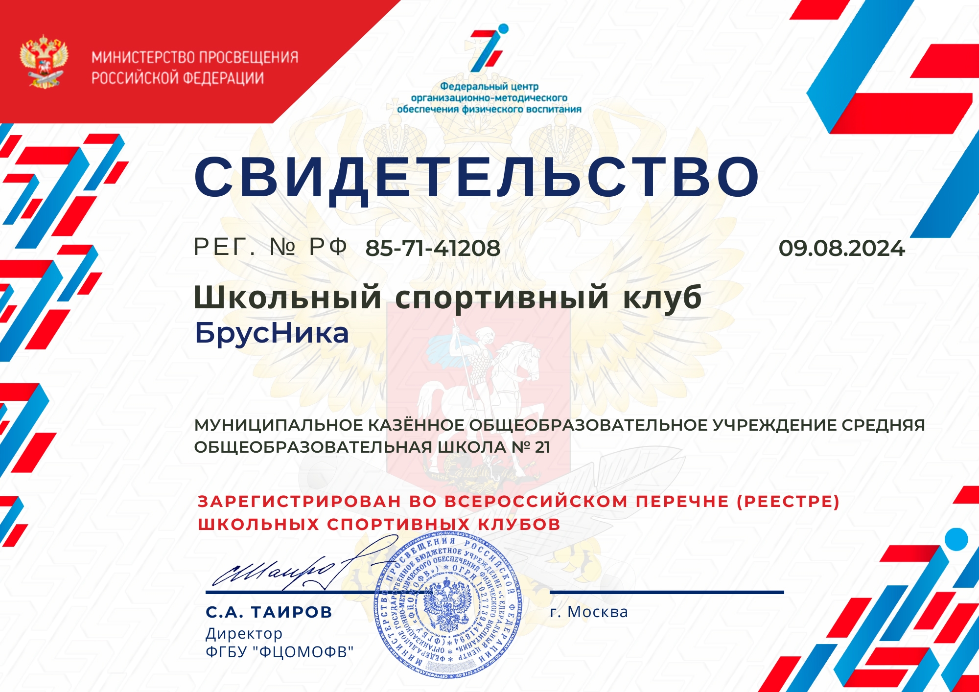 85-71-41208_Свидетельство о регистрации ШСК